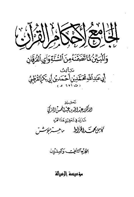 Tafsir Al-Jami Liahkamil Quran Qurtuby Juz 22